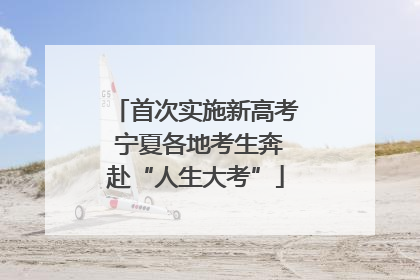 首次实施新高考 宁夏各地考生奔赴“人生大考”