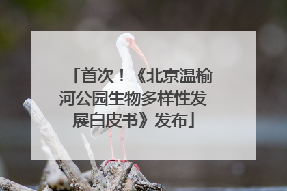 首次！《北京温榆河公园生物多样性发展白皮书》发布