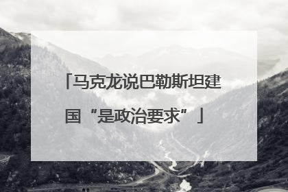 马克龙说巴勒斯坦建国“是政治要求”