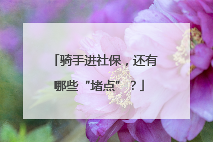 骑手进社保，还有哪些“堵点”？