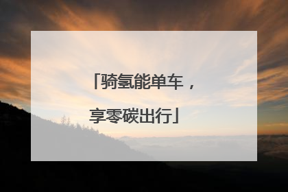 骑氢能单车，享零碳出行
