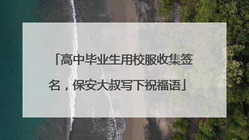 高中毕业生用校服收集签名，保安大叔写下祝福语