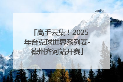 高手云集！2025年台克球世界系列赛-德州齐河站开赛
