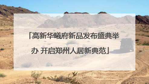 高新华曦府新品发布盛典举办 开启郑州人居新典范