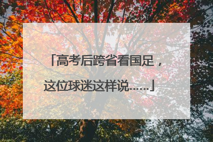 高考后跨省看国足，这位球迷这样说……