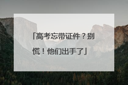 高考忘带证件？别慌！他们出手了