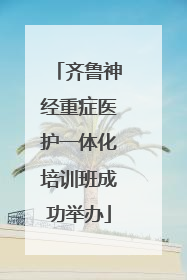 齐鲁神经重症医护一体化培训班成功举办