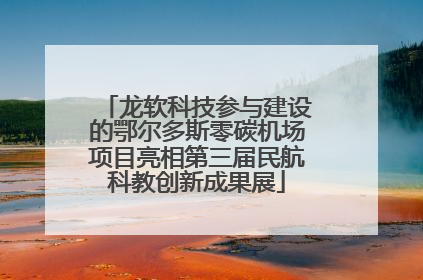 龙软科技参与建设的鄂尔多斯零碳机场项目亮相第三届民航科教创新成果展