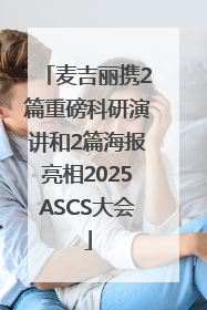麦吉丽携2篇重磅科研演讲和2篇海报亮相2025ASCS大会