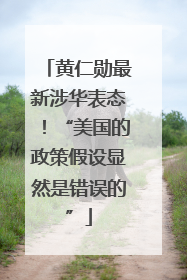 黄仁勋最新涉华表态！“美国的政策假设显然是错误的”
