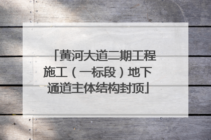 黄河大道二期工程施工（一标段）地下通道主体结构封顶