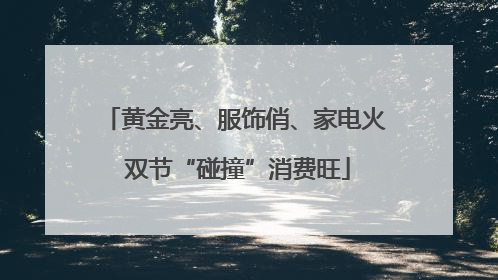 黄金亮、服饰俏、家电火 双节“碰撞”消费旺