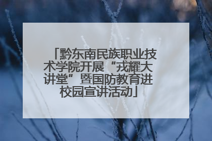 黔东南民族职业技术学院开展“戎耀大讲堂”暨国防教育进校园宣讲活动