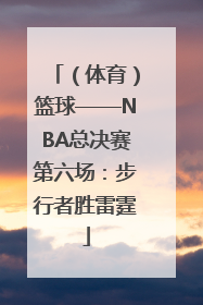 （体育）篮球——NBA总决赛第六场：步行者胜雷霆