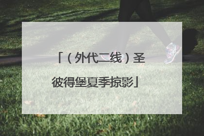 （外代二线）圣彼得堡夏季掠影
