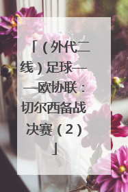 （外代二线）足球——欧协联：切尔西备战决赛（2）