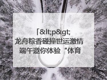 <p>龙舟粽香碰撞世运激情 端午邀你体验“体育+音乐”双重快乐</p><p>——成都世运会“跟着赛事去旅行”武侯站即将启幕</p>