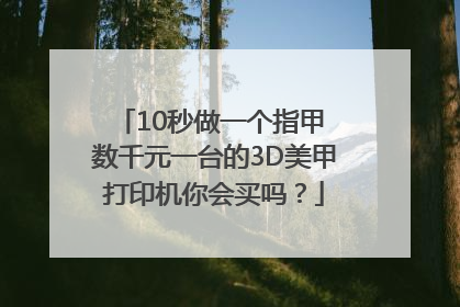 10秒做一个指甲 数千元一台的3D美甲打印机你会买吗？