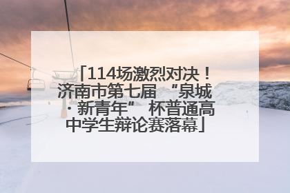 114场激烈对决！济南市第七届 “泉城・新青年” 杯普通高中学生辩论赛落幕
