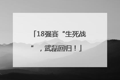 18强赛“生死战”，武磊回归！