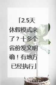 2.5天休假模式来了？十多个省份发文明确！有地方已经执行