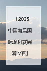 2025中国南昌国际龙舟赛圆满收官