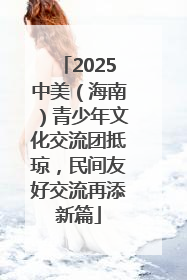 2025中美（海南）青少年文化交流团抵琼，民间友好交流再添新篇