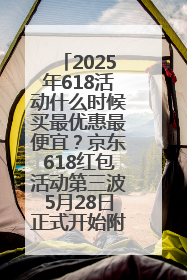 2025年618活动什么时候买最优惠最便宜？京东618红包活动第三波5月28日正式开始附满减优惠攻略一览