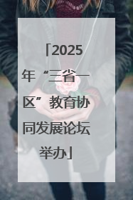 2025年“三省一区”教育协同发展论坛举办
