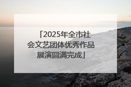 2025年全市社会文艺团体优秀作品展演圆满完成