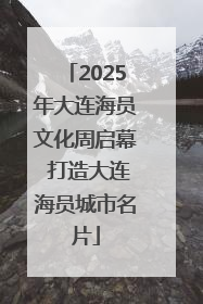 2025年大连海员文化周启幕 打造大连海员城市名片