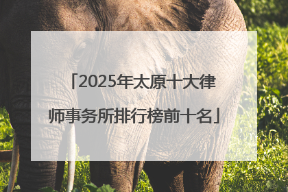 2025年太原十大律师事务所排行榜前十名