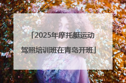 2025年摩托艇运动驾照培训班在青岛开班