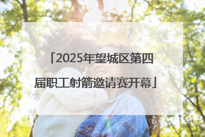 2025年望城区第四届职工射箭邀请赛开幕