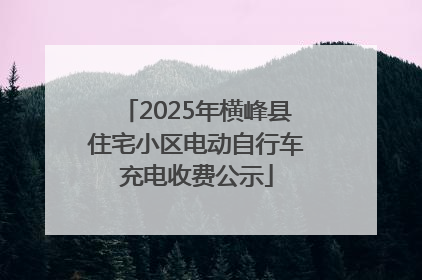 2025年横峰县住宅小区电动自行车充电收费公示