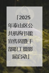 2025年泰山区公共机构节能宣传周暨干部职工摄影展启动