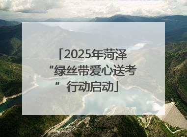 2025年菏泽“绿丝带爱心送考”行动启动