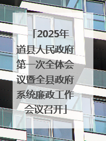 2025年道县人民政府第一次全体会议暨全县政府系统廉政工作会议召开