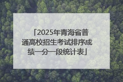 2025年青海省普通高校招生考试排序成绩一分一段统计表