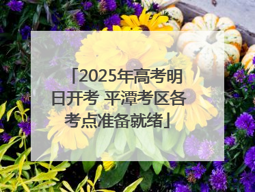2025年高考明日开考 平潭考区各考点准备就绪