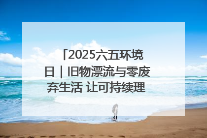 2025六五环境日｜旧物漂流与零废弃生活 让可持续理念走进山西社区