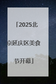 2025北京延庆区美食节开幕