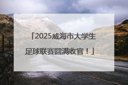 2025威海市大学生足球联赛圆满收官！