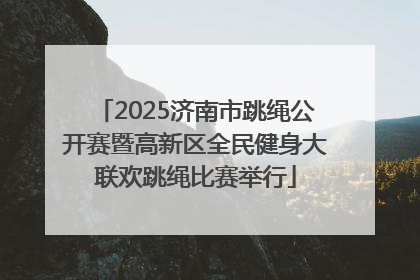 2025济南市跳绳公开赛暨高新区全民健身大联欢跳绳比赛举行