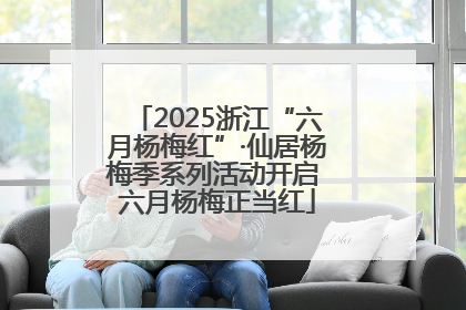 2025浙江“六月杨梅红”·仙居杨梅季系列活动开启 六月杨梅正当红