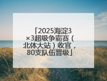 2025海淀3×3超级争霸赛（北体大站）收官，80支队伍晋级