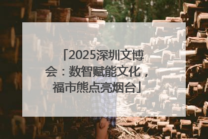 2025深圳文博会：数智赋能文化，福市熊点亮烟台