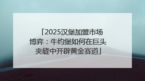 2025汉堡加盟市场博弈：牛约堡如何在巨头夹缝中开辟黄金赛道