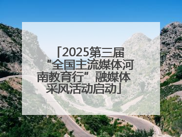2025第三届“全国主流媒体河南教育行”融媒体采风活动启动