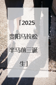 2025贵阳马拉松半马前三诞生